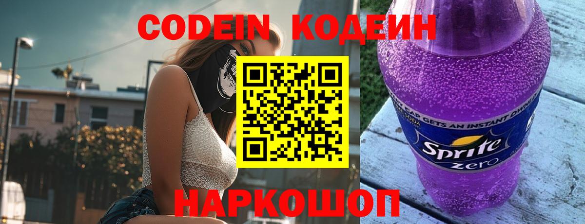 Codein Purple Drank Оренбург